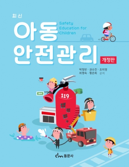 최신 아동안전관리(개정판)